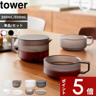 特典付き〔 山崎実業 ティーポット 300mL / 600mL ティーカップ ソーサー タワー 〕tower 単品 / セット …