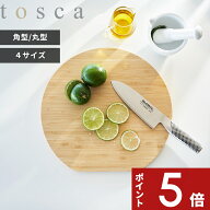 【レビュー特典】tosca 〔 山崎実業 まな板 トスカ 角型/丸型 〕 カッティングボード チョッピングボード…