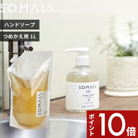 [4/25エントリー&3点購入でP10倍] SOMALI 「 SOMALI ハンド用液体石けん 詰替用 1000ml 」 そまり リフィル 詰め替え つめかえ 天然精油 天然素材 保湿 ハンドソープ 乾燥肌 敏感肌 保湿 純石けん 石けん 石鹸 せっけん 液体石けん【ギフト/プレゼントに】