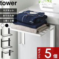 〔 山崎実業 洗濯機横マグネット折り畳み棚 タワー 1段 / 2段 〕 〔 使いやすい高さに開くマグネット洗濯…