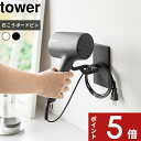 【レビュー特典】 tower 〔 山崎実業 ウォール角度調節ドライヤーホルダー タワー 石こうボード壁対応 〕 ハンズフリ…