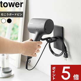 tower 〔 山崎実業 ウォール角度調節ドライヤーホルダー タワー 石こうボード壁対応 〕 ハンズフリー 手放し 収納 スタンド 壁面 浮かせる 壁掛け 壁付け 回転 コード スタイリング ヘアメイク 洗面 おしゃれ 公式 白 黒 10104 10105 YAMAZAKI