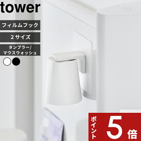 【レビュー特典】 tower 〔 山崎実業 フィルムフック マグネットタンブラー/フィルムフックマグネットマウスウォッシュタンブラー タワー 〕歯みがき うがい うがい薬 コップホルダー 浮かせる 洗面所 おしゃれ 公式 白 黒 5487 5488 10131 10132 新商品