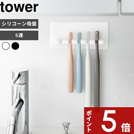 【レビュー特典】tower 〔 山崎実業 シリコーン吸盤歯ブラシホルダー タワー 5連 〕 歯間ブラシ ヘアゴム 洗面小物 かみそり 浮かせる 家族 5本 省スペース シェーバー 洗面所 洗面台 浴室 壁面 公式 ホワイト ブラック かわいい おしゃれ 10298 10299 新商品