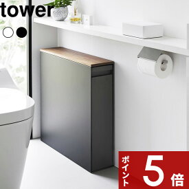 【レビュー特典】 tower 〔 山崎実業 隠せるトイレ引き出し収納 タワー 〕 横幅14cm 横幅14cm トイレラック スリム コンパクト トイレ収納 棚 台 ハンドル付き 収納ラック 大容量 キャスター 目隠し トイレブラシ 掃除道具 北欧 スチール 高級感 公式 白 黒 1426 1427