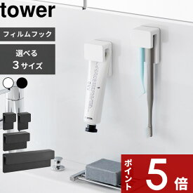 〔 山崎実業 フィルムフック差し込み式歯ブラシ＆チューブホルダー タワー W4 2個組 / W9 / W18 〕 tower 歯ブラシホルダー 歯ブラシスタンド 歯磨きチューブホルダー 歯磨き粉ホルダー 差し込む 挟む 収納 1493 1495 1497 公式 白 黒 おしゃれ YAMAZAKI