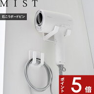 【レビュー特典】 MIST 〔 山崎実業 ドライヤー＆コードホルダー ミスト 石こうボード壁対応 〕 公式 ホ…