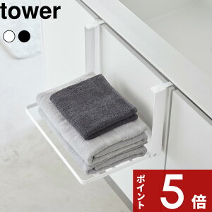 【レビュー特典】 tower 〔 山崎実業 引っ掛け折り畳み棚 タワー 〕 折り畳み 折りたたみ棚 着替え タオル 一時置き 収納 洗面所 扉 引き出し 引っかけ 省スペース パジャマ ランドリー収納 公