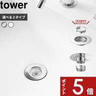 【レビュー特典】tower 〔 山崎実業 洗面排水口ゴミ受けネットホルダー タワー / 上からセット洗面排水口…