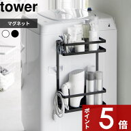 tower 〔 山崎実業 洗濯機横マグネット収納ラック タワー 2段 〕 洗濯機横収納 マグネット 磁石 浮かせる…
