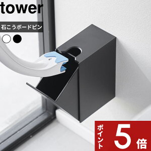 【レビュー特典】 tower 〔 山崎実業 ウォール流せるトイレブラシホルダー タワー 石こうボード壁対応 〕 収納 隠す ケース スタンド ホルダー 壁掛け 壁付け 壁面 石膏 トイレ収納 大掃除 清