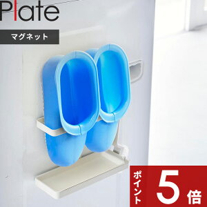 【レビュー特典】 〔 山崎実業 マグネットトレー付きバスブーツホルダー プレート 〕 Plate 収納 ラック ランドリー ランドリーラック ホルダー 洗濯機 隙間 横 マグネット 磁石 バスシューズ