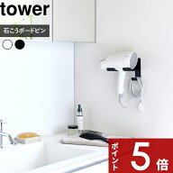 tower 〔 山崎実業 石こうボード壁対応ウォールドライヤーホルダー タワー 〕 ドライヤーホルダー ドライ…
