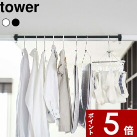 【レビュー特典】 tower 〔 山崎実業 室内物干しハンガーバー タワー 〕 洗濯 ランドリー 室内 洗面扉 ドア 鴨居 物干しハンガー 室内干し 部屋干し 一時干し 5619 5620 公式 ホワイト ブラック ハンガーバー 物干し 花粉 挟む クランプ シンプル おしゃれ YAMAZAKI