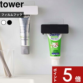 [SS期間中に店内3点購入で10倍] tower 〔 フィルムフック 歯磨き粉チューブホルダー タワー 〕 5625 5626 歯磨き はみがき 剥がせる 浮かせる チューブホルダー チューブローラー チューブ収納 チューブ 歯磨き粉ホルダー 洗面所 お風呂 山崎実業 YAMAZAKI タワーシリーズ