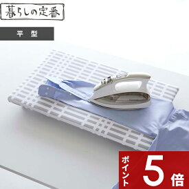 【レビュー特典】 〔 山崎実業 北欧風 暮らしの定番 卓上脚付き 平型アイロン台 〕 スチーム 卓上 アイロン台 アイロンマット 公式 グレー チェック柄 パターン 平形 脚付き スチームアイロン 耐熱 省スペース スリム 北欧 シンプル おしゃれ 5776 生活雑貨 ランドリー