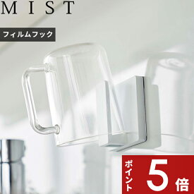 [SS期間中に店内3点購入で10倍] 〔 フィルムフック タンブラーホルダー ミスト 〕 MIST コップホルダー コップ立て 歯みがき コップ タンブラー ホルダー 引っ掛け コップ掛け 歯磨き うがい キッチン お風呂 洗面所 台所 浮かせる収納 ホワイト 5954 山崎実業 YAMAZAKI