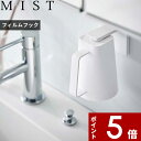 漱口杯｜〔 山崎実業 フィルムフック マグネットタンブラー ミスト 〕 MIST 取っ手付き 歯磨きコップ コップ…