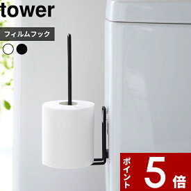 【レビュー特典】 tower 〔 山崎実業 フィルムフック トイレットペーパーホルダー タワー 〕 トイレットペーパー トイレ用品 トイレ トイレ収納 賃貸 浮かせる収納 壁 壁面収納 収納ホルダー おしゃれ シンプル 公式 白 黒 ホワイト ブラック 5989 5990 YAMAZAKI