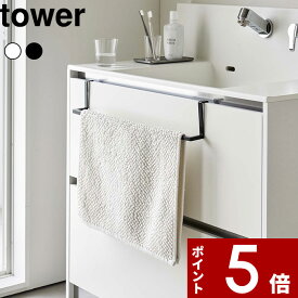 [SS期間中に店内3点購入で10倍] [特典付き] tower 〔 洗面下引っ掛け伸縮バスマット＆タオルハンガー タワー 〕 タオル掛け タオルハンガー タオル タオル干し バスマット ハンガー 洗面所 キッチン 引き出し 扉 引っ掛け バスマット掛け 7420 7421 山崎実業 タワーシリーズ