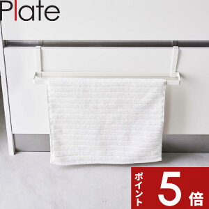 【レビュー特典】 〔 山崎実業 洗面下引っ掛けバスマット&タオルハンガー プレート 〕 Plate バスタオルハンガー バスタオル干し バスタオル掛け 公式 ホワイト 白 7422 タオル掛け バスタオ