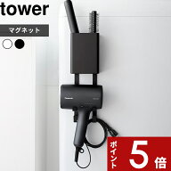 【レビュー特典】 〔 山崎実業 マグネットドライヤー＆ヘアーアイロンホルダー タワー 〕 tower ドライヤ…