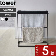 【レビュー特典】 〔 山崎実業 横から掛けられるバスタオルハンガー タワー スリム/横から掛けられるタオ…