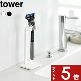 特典付き〔 山崎実業 シェーバースタンド タワー 〕tower 洗面所 洗面台収納 立てて収納 乾きやすい シェーバー収納 カミソリ収納 剃刀スタンド 髭剃り ひげ剃り シンプル おしゃれ 省スペース コンパクト 公式 11114 11115 ホワイト ブラック 新商品