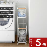 〔 山崎実業 ランドリーワゴン＋バスケット トスカ / スリム 〕 tosca 洗濯かご カゴ 籠 ワイヤー 2段 省…