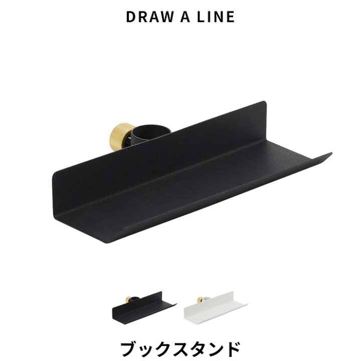 DRAW A LINE 〔 ブックラック 〕 パーツ単品 縦 突っ張り棒 組み合わせ用パーツ つっぱり棒 ポール 棒 つっぱり収納 収納 棚 ラック  スタンド 本 ホルダー マガジン アート フレーム 自分で作る ドローアライン 真鍮 マット ブラック ホワイト おしゃれ 平安伸銅工業 【初 ...