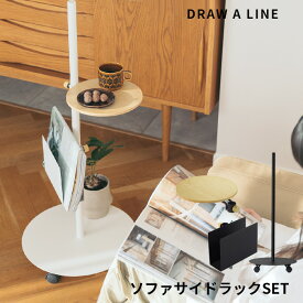 DRAW A LINE 〔 ソファーサイドラックセット 〕 セット SET 縦 キャスター付き キャスター ムーブロッド サイドテーブル サイド テーブル ワゴン ラック 自分で作る 組み合わせ ドローアライン 真鍮 マット ブラック ホワイト おしゃれ 平安伸銅工業 Sofaside Rack SET