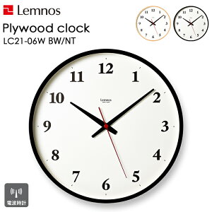 【レビュー特典】 Lemnos 〔 Plywood clock プライウッド クロック 〕 レムノス 電波時計 時計 掛け時計 壁掛け 壁 ウォールクロック LC21-06W 静音 スイープセコンド プライウッド シンプル インテリ
