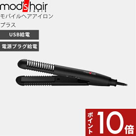 mod’s hair（モッズ・ヘア）〔スタイリッシュ モバイルヘアアイロンプラス〕 モッズヘア正規販売店 美容家電 ヘアアイロン ストレート カール スタイリング 前髪セット 海外対応 モバイルバッテリー 持ち運び 携帯 ブラック MHS-1240-K【ギフト/プレゼントに】