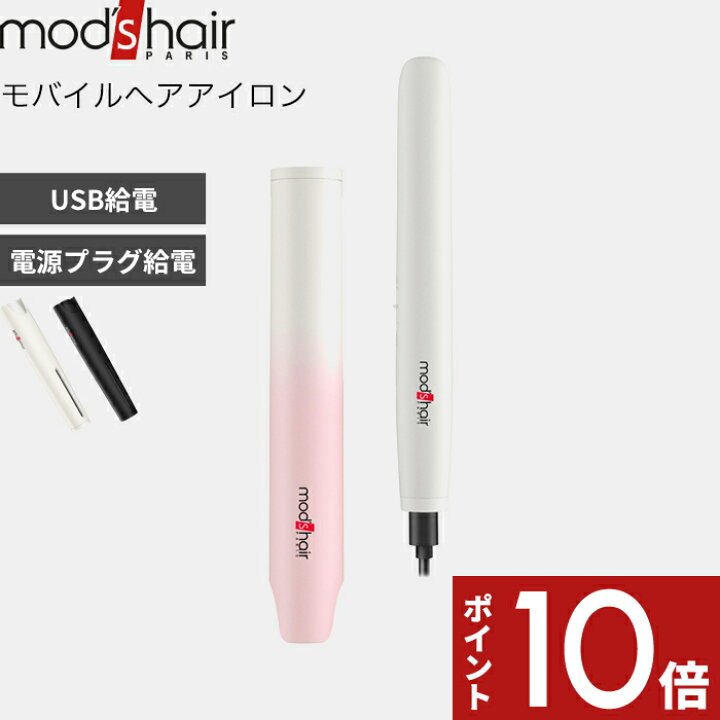 数量限定価格!! mod's hair モバイルヘアアイロン MHS-1341-K