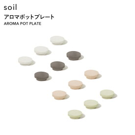 〔 アロマポットプレート 〕 3枚セット soil替え用 交換用 ストック スペア 珪藻土 アロマ ディフューザー ルームフレグランス 香り 焚く 自然素材 シンプル インテリア 雑貨 おしゃれ クリーン 国産珪藻土 日本製 ギフト プレゼント ソイル