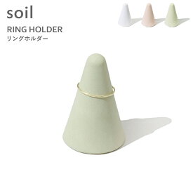 【レビュー特典】 soil 〔 リングホルダー 〕 暮らし おしゃれ 小物収納 アクセサリー収納 指輪 指輪置き ディスプレー リング リングスタンド 珪藻土 日本製 自然素材 収納 吸水 吸湿 調湿 乾燥 湿気取り ミニマリスト ホワイト ピンク グリーン B367 ソイル