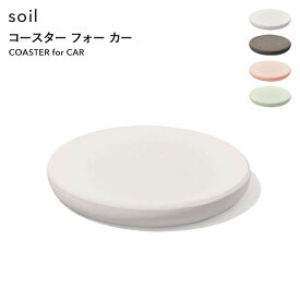 〔 コースター フォアカー 〕 soilドリンクホルダーコースター カップホルダー for car フォーカー 車用 車内 キッチン リビング デスク 珪藻土 自然素材 吸水 乾燥 サークル シンプル インテリア 雑貨 おしゃれ クリーン 国産珪藻土 日本製 ギフト プレゼント ソイル