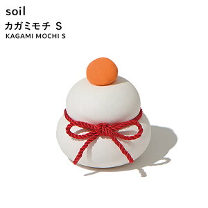 【レビュー特典】 soil 〔 カガミモチ S 〕 鏡餅 かがみもち 鏡もち もち 正月 飾り 正月飾り 縁起物 置き物 置物 年末年始 おしゃれ 玄関 リビング 茶の間 吸水 調湿 珪藻土 自然素材 日本製 生