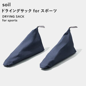 �y���r���[���T�z soil �k �h���C���O�T�b�N �t�H�[ �X�|�[�c �l DRYING SACK for sports 2�g ������ ���R�f�� �]���y �V���[�L�[�p�[ �C �V���[�Y �z���E�L�� ���� ���� ���L �E�L ���C�Ƃ� �z�� �h