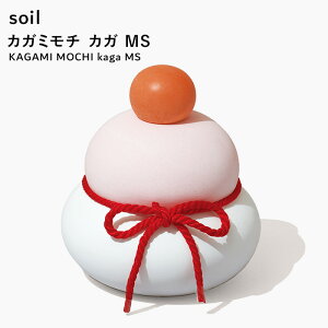 【レビュー特典】 soil 〔 カガミモチ カガ MS 〕 鏡餅 かがみもち 鏡もち もち 正月 飾り 正月飾り 縁起物 置き物 置物 年末年始 おしゃれ 玄関 リビング 吸水 調湿 珪藻土 自然素材 日本製 生