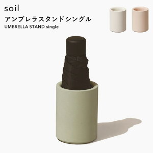 【レビュー特典】 soil 〔 アンブレラスタンドシングル 〕 傘立て 珪藻土 自然素材 吸水 乾燥 コンパクト 省スペース 1本収納可能 折りたたみ傘 傘入れ かさ置き 雨具 玄関収納 シンプル 雑貨