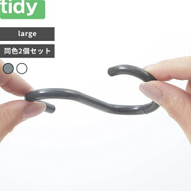 tidy 〔 S Hook large 〕 エスフック ラージ 耐荷重2kg グレー ホワイト 同色2個入り 引っ掛け収納 引っ掛け 曲がる 外れにくい S字フック エス・フック Sフック バスフック おしゃれ シンプル 浴室収納 小物掛け 小物収納 掃除道具掛け ティディ