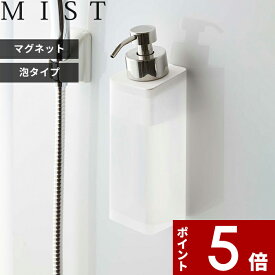 【レビュー特典】 ソープボトル 〔 山崎実業 マグネットツーウェイディスペンサー ミスト 泡タイプ 〕 MIST 泡タイプ洗剤専用 壁付けマグネット収納 詰め替えボトル 詰替え 容器 磁石 壁面 2way リムーブ 清潔 衛生的 石けん ムース 液体 おしゃれ 5212 公式 ホワイト 白