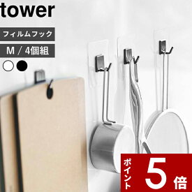 tower 〔 山崎実業 フィルムフック タワー M 4個組 〕 公式 ホワイト ブラック 5666 5667 フック フックシール バスフック 引っ掛け 小物収納 フライパン フライ返し お玉 台所 キッチン 洗面 浴室 バスルーム 壁面収納 壁 シンプル おしゃれ YAMAZAKI