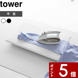 tower 〔 山崎実業 卓上脚付き 平型アイロン台 タワー 〕 アイロン台 アイロンマット スチームアイロン スチーム テーブル 平型 四角 長方形 公式 ホワイト ブラック 白 黒 5773 5774 脚付き スリム おしゃれ シンプル アイロン掛け アイロン YAMAZAKI