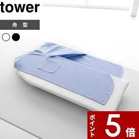 tower 〔 山崎実業 卓上脚付き 舟型アイロン台 タワー 〕 アイロン台 アイロンマット スチームアイロン スチーム テーブル 舟型 舟形 船形 公式 ホワイト ブラック 白 黒 5783 5784 脚付き スリム おしゃれ シンプル アイロン掛け アイロン YAMAZAKI