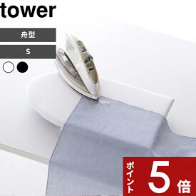 tower 〔 山崎実業 卓上脚付き 舟型アイロン台 タワー S 〕 アイロン台 アイロンマット スチームアイロン スチーム テーブル 舟型 船形 公式 ホワイト ブラック 白 黒 5787 5788 脚付き コンパクト おしゃれ シンプル アイロン掛け アイロン YAMAZAKI