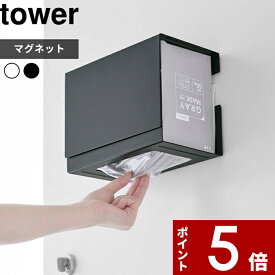 [SS期間中に店内3点購入で10倍] [特典付き] tower〔 マグネット 伸縮箱ごとマスクホルダー タワー 〕 マスクディスペンサー マスクケース マスク入れ マスク 使い捨てマスク 不織布 プリーツマスク マスク収納 磁石 ホワイト 5791 5792 山崎実業 YAMAZAKI タワーシリーズ