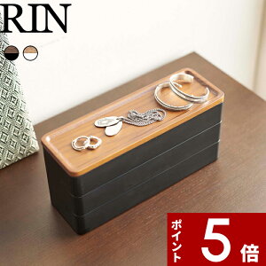 【レビュー特典】 〔 山崎実業 トレー付きスリムアクセサリーケース3段 リン 〕 RIN 公式 ブラウン ナチュラル 白 黒 アクセサリー収納 雑貨 小物入れ 一時置き トレイ ジュエリー ボックス