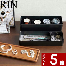 【レビュー特典】 RIN 〔 山崎実業 トレー付きスリムアクセサリー＆時計ケース リン 〕 アクセサリー収納 腕時計 ウォッチ 小物収納 小物入れ トレイ ジュエリー ボックス おしゃれ かわいい 木製 木目 ウッド 北欧 収納 シンプル 公式 ブラウン ナチュラル 白 黒 5812 5813